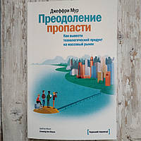 Преодоление пропасти. Как вывести технологический продукт на массовый рынок. Джеффри Мур