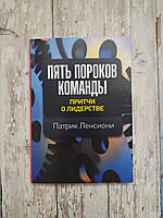 Пять пороков команды. Притчи о лидерстве. Патрик Ленсиони