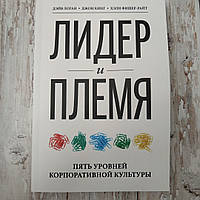 Лідер і плем'я. П'ять рівнів корпоративної культури. Дейв Логан, Джон Кінг, Хелі Фішер-Райт