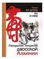 Книга "Раскрытие секретов даосской Алхимии" - Чжан Бо-Дуань, Лю И-Мин