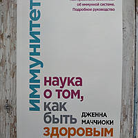 Иммунитет. Наука, о том как быть здоровым. Как правильно заботитсь об иммунной системе. Дженна Маччиоки