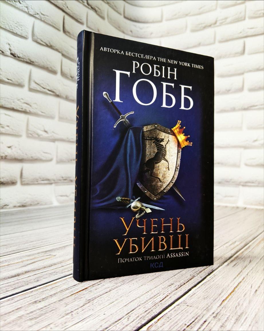 Книга "Учень убивці" Книга 1 Робін Гобб