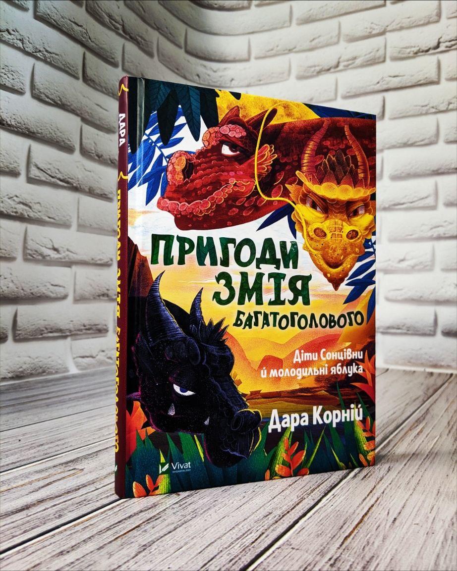 Книга "Пригоди Змія Багатоголового Діти Сонцівни й молодильні яблука" Книга 1 Дара Корній, фото 1