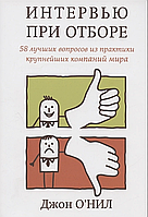 Интервью при отборе 58 лучших вопросов О'Нил Дж.