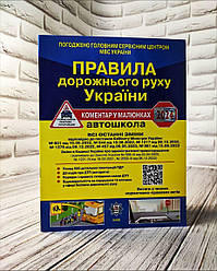 Книга "Правила дорожнього руху України" коментар у малюнках 2024р. Укрспецвидав Бестселер Українською