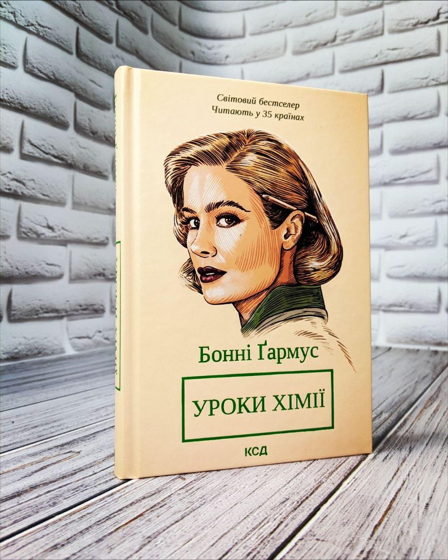Книга "Уроки хімії" Бонні Гармус