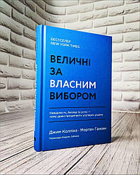Книга "Величні за власним вибором. Невідомість, безлад та успіх – чому деякі процвітають усупереч усьому"