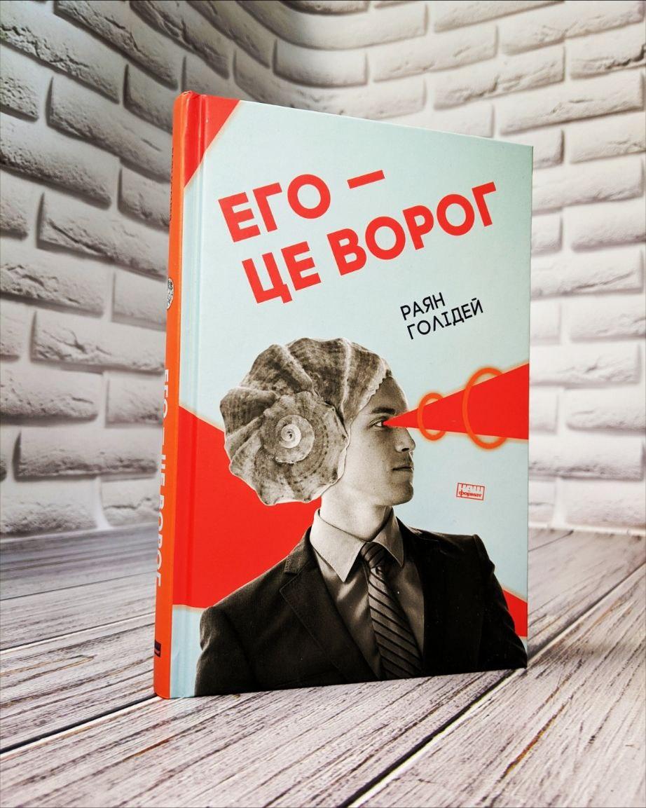 Книга "Его — це ворог" Раян Голідей, фото 1