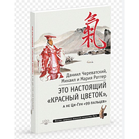 Книга Это Настоящий «Красный цветок» Череватский