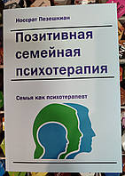 Позитивная семейная психотерапия. Носсрат Пезешкиан