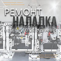 Ремонт і наладка форматно-розкрійних, кромкооблицювальних, свердлильно-присадочних верстатів