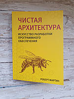 Чистая архитектура. Искусство разработки программного обеспечения. Роберт Мартин