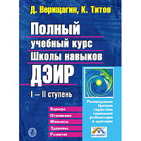 Полный учебный курс Школы навыков ДЭИР I II ступень. К. В. Титов, Д. С. Верищагин