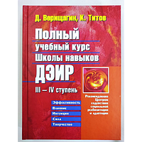 Полный Учебный Курс Школы Навыков ДЭИР ІІI IV Ступень. К. В. Титов, Д. С. Верищагин