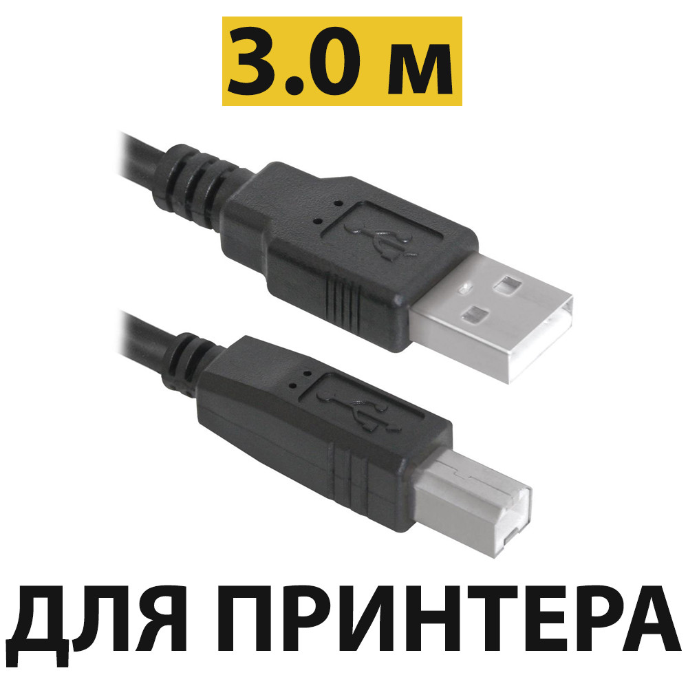 Кабель до принтера 3 метра USB 2.0 AM/BM Defender, юсб шнур/дріт для HP, Canon, Epson, Brother, Samsung