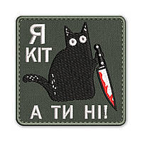 Шеврон, нашивка  Я КІТ А ТИ НІ! з липучкою