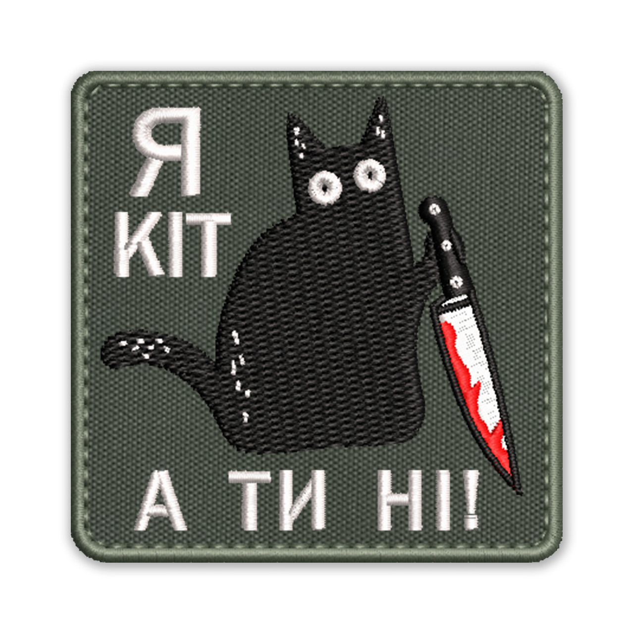Шеврон, нашивка Я КІТ А ТИ НІ! з липучкою