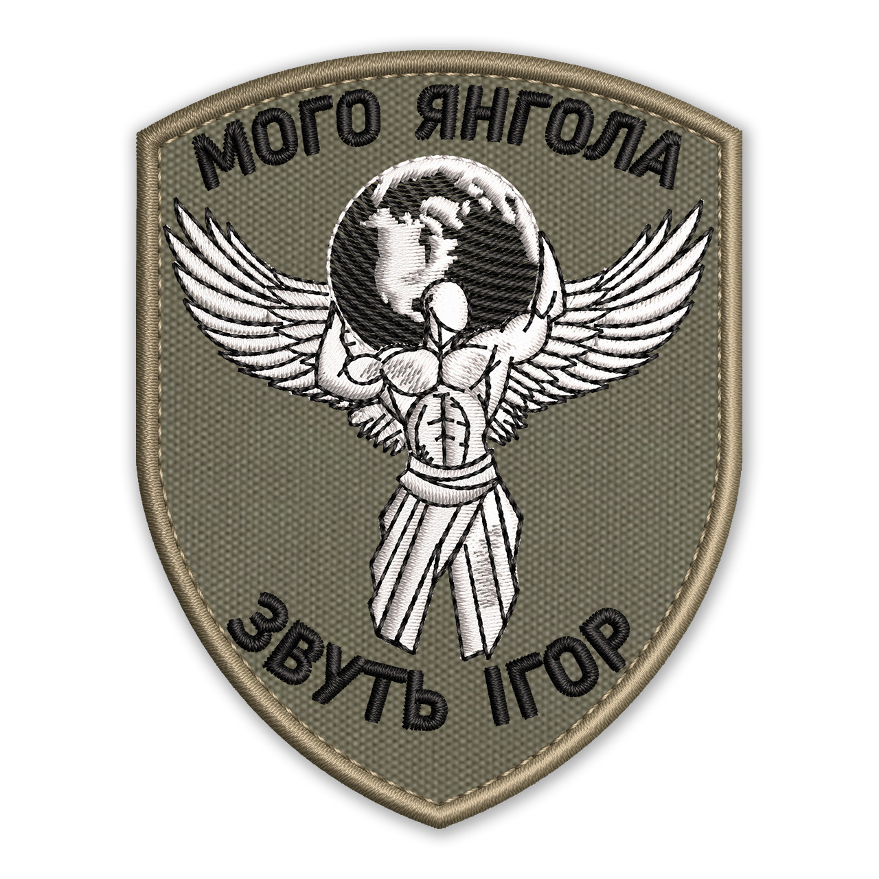 Шеврон, нашивка МІЙ ЯНГОЛ (з вашим іменем) з липучкою