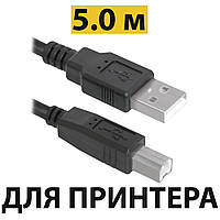 Кабель до принтера 5 м USB 2.0 AM/BM Defender, юсб шнур/дріт для HP, Canon, Epson, Brother, Samsung