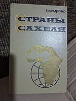 Радченко Г.Ф. Страны Сахеля (состояние природной среды и проблемы развития сельского хозяйства).