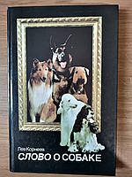 Книга про собак. лев корнеев "слово о собаке" Б/У