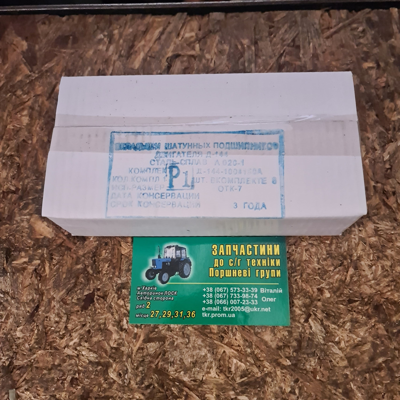 Вкладки шатунні Р1 Д-144 (JOB) Т-40, фото 1