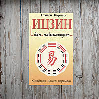 Іцзін для початківців. Китайська книга змін. Стівен Карчер