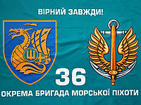 Флаг морская пехота 36 бригада Украины