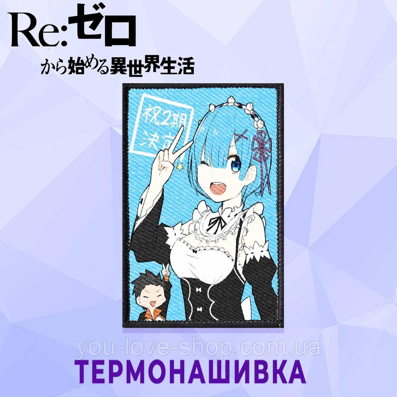 Нашивка Re:Zero "Рем та Субару" / Переродження: Життя з нуля в іншому світі