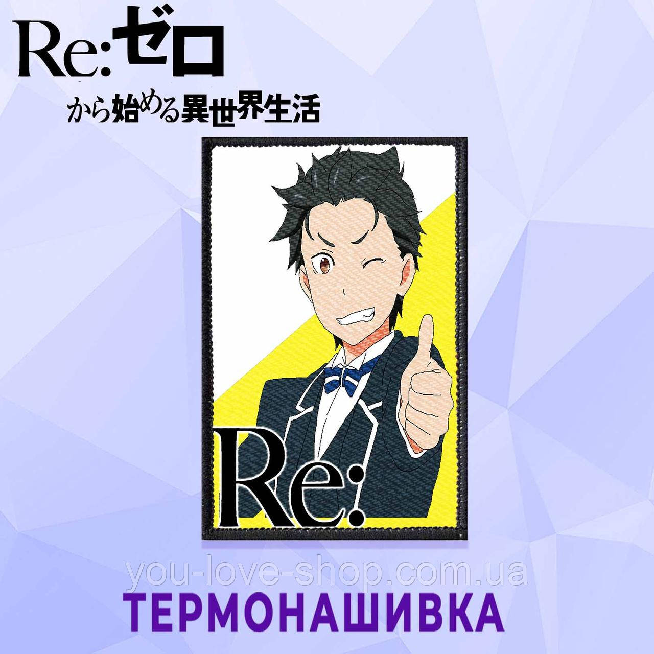 Нашивка Re:Zero "Субару" / Переродження: Життя з нуля в іншому світі