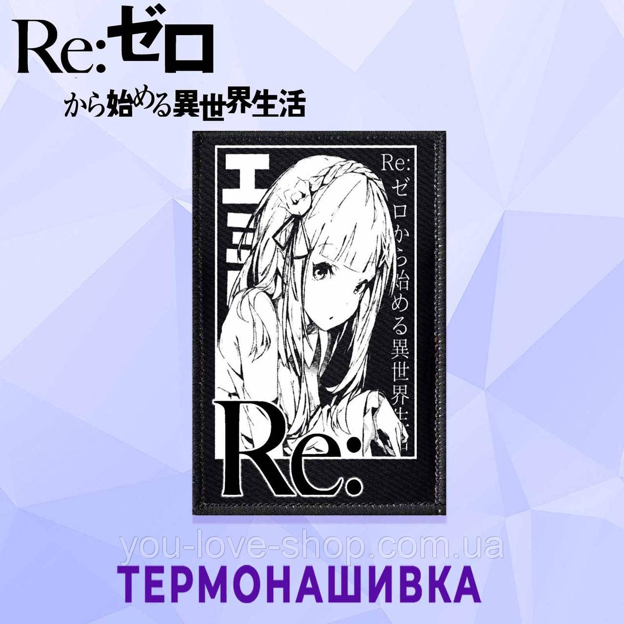 Нашивка Re:Zero "Емілія" / Переродження: Життя з нуля в іншому світі