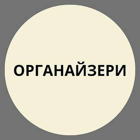 Органайзери