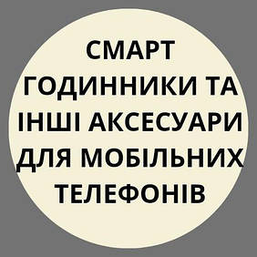 Смарт годинники та інші аксесуари для мобільних телефонів