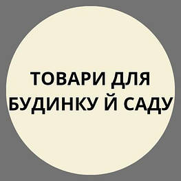 Товари для будинку й саду