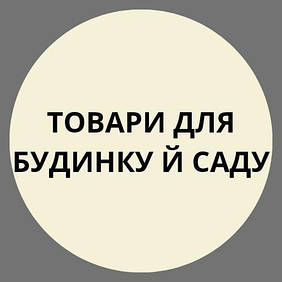 Товари для будинку й саду