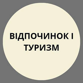 Відпочинок і туризм