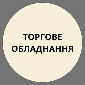 Торгове обладнання