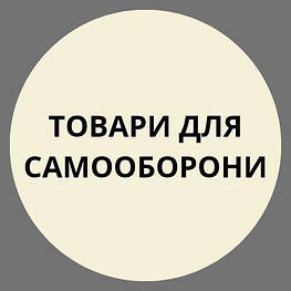 Товари для самооборони