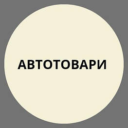 Автотовари