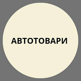 Автотовари