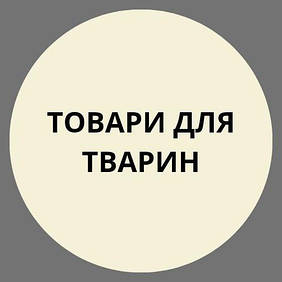 Товари для тварин