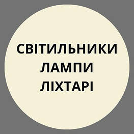 Світильники, ліхтарі і лампи