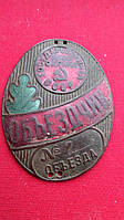 Нагрудний знак «Об'єтнамчик». Держава лісова безпека СРСР. 40-ті рр.