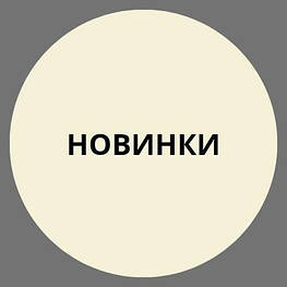 Новинки