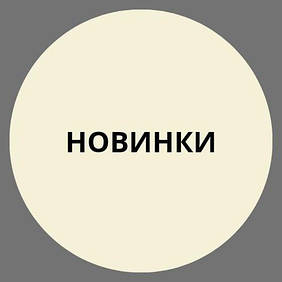 Новинки