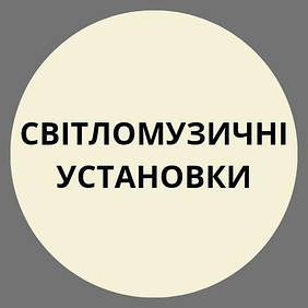 Світломузичні установки