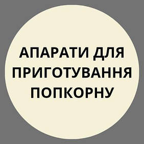 Апарати для приготування попкорну