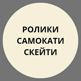 Ролики, скейти, самокати