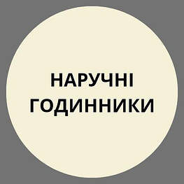 Наручний годинник