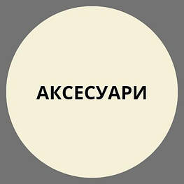 Аксесуари